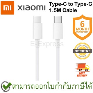 Xiaomi Mi USB Type-C to Type-C Cable (White) สายชาร์จ Type-C ของแท้ ประกันศูนย์ 6เดือน