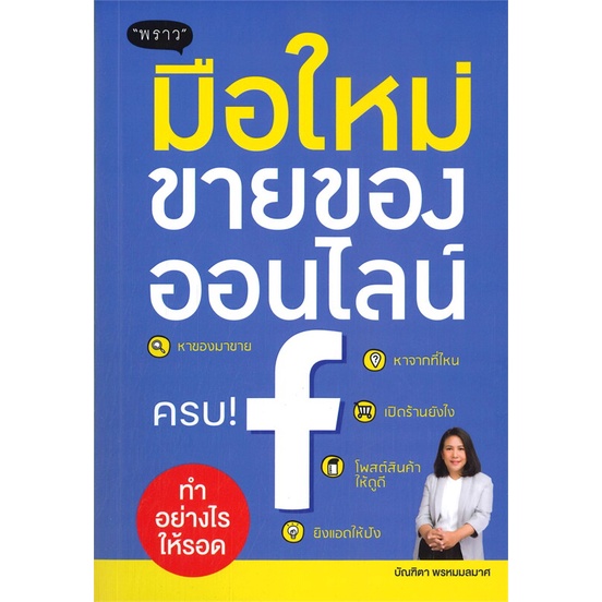 หนังสือ-มือใหม่ขายของออนไลน์-ทำอย่างไรให้รอด-หนังสือบริหาร-ธุรกิจ-การตลาดออนไลน์-พร้อมส่ง