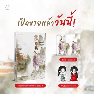 (แถมปก) ยอดสตรีเป็นยากยิ่ง ภาค 2 เล่ม 4 (ของแถมตามรูป) / อิ๋นเชียนอวี่ (สนพ.แจ่มใส) / ใหม่