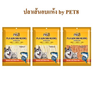 ปลาเส้นอบแห้งสำหรับสุนัขและแมว Pet8 sasami jerky 150g สูตรลดโซเดียมลง