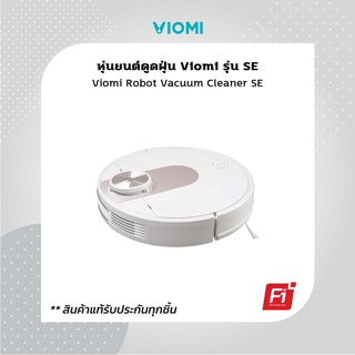 Viomi Robot Vacuum Cleaner SE หุ่นยนต์ดูดฝุ่นถูพื้นอัจฉริยะ รับประกันศูนย์ 1 ปี