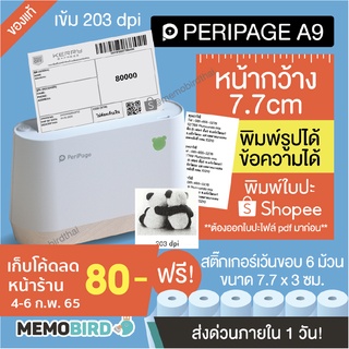 ภาพหน้าปกสินค้า[ลด 300- โค้ด 12dd15]  Peripage A9 เครื่องปริ้นพกพา เครื่องปริ้นแม่ค้าออนไลน์ Paerang Peripage หน้ากว้าง 77 mm. ที่เกี่ยวข้อง