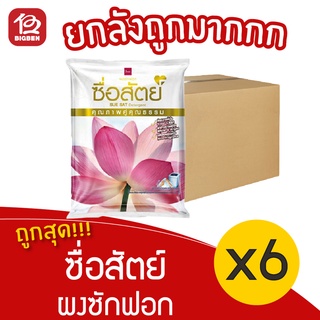 ลด50% [ยกลัง 6 ถุง] Suesat ซื่อสัตย์ ผงซักฟอก 1800 กรัม