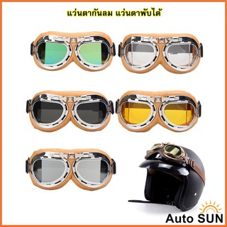 สินค้า Auto Sun แว่นตา กรอบหนังสีเหลือง แว่นกันลม แว่นมอเตอร์ไซค์ คาดหมวกกันน็อค แว่นตาวินเทจ กันUV ปกป้องด้วงตา แว่นตาพับได้