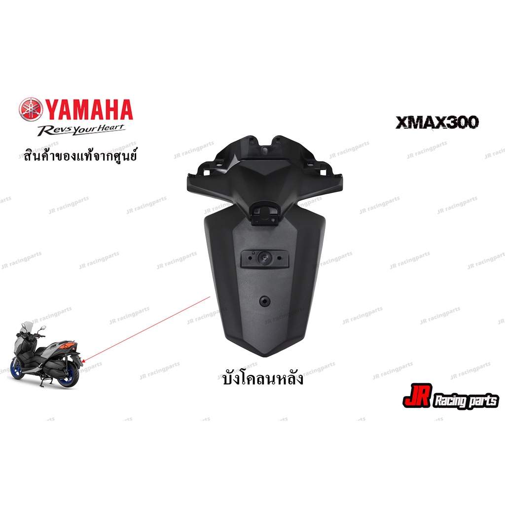 บังโคลนหลัง-yamaha-รุ่น-xmax300