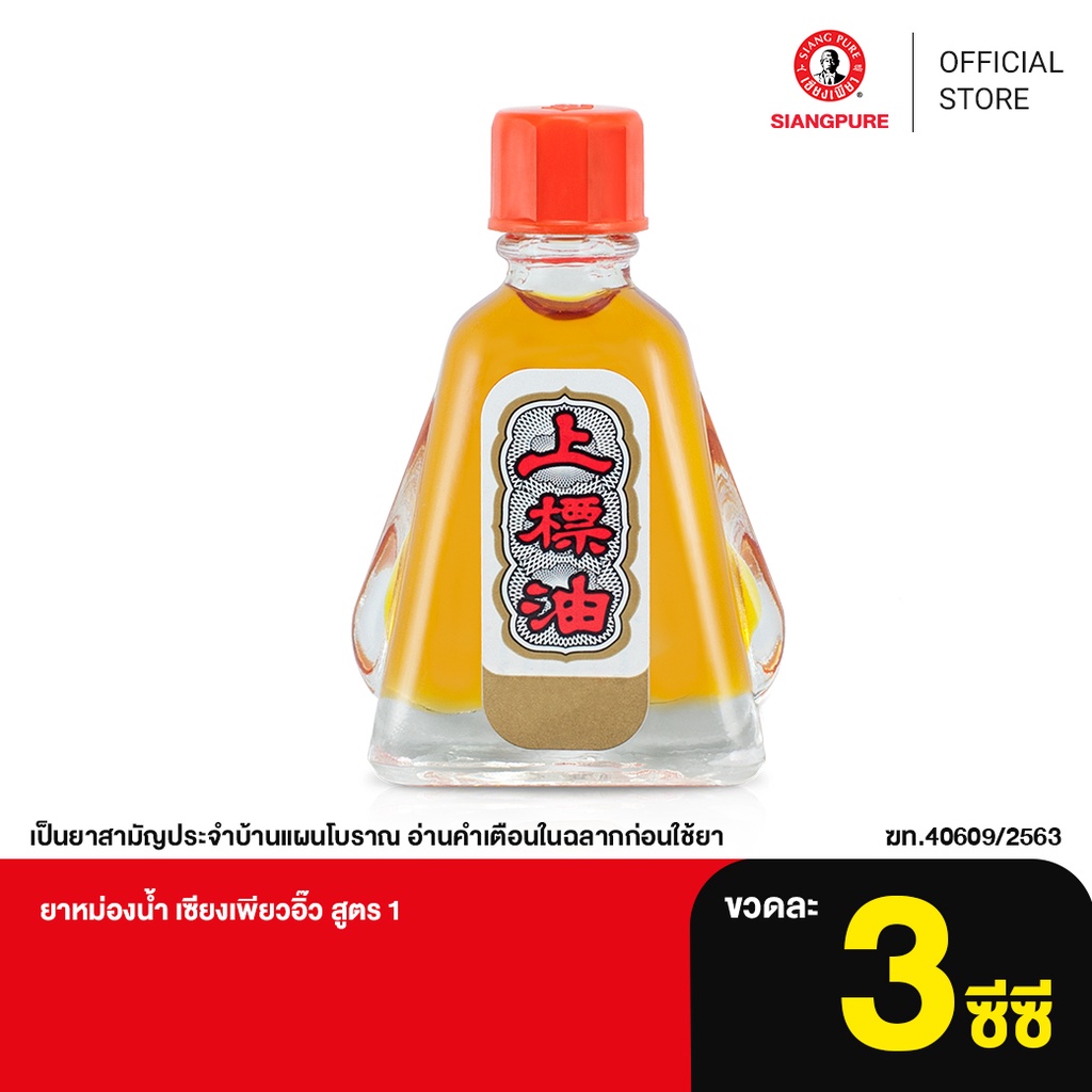 ภาพหน้าปกสินค้าSiang Pure Oil Formula I ยาหม่องน้ำเซียงเพียว สูตร 1 ขนาด 3 มล.