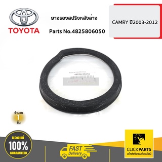 TOYOTA #4825806050 ยางรองสปริงหลังล่าง L-R   CAMRY ปี 2003-2012 SXV20,ACV30,ACV40 ของแท้ เบิกศูนย์