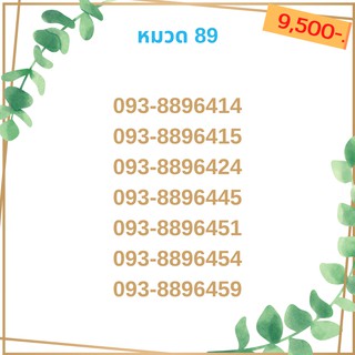 เบอร์มงคล 89 เบอร์มังกร เบอร์จำง่าย เบอร์รวย เบอร์เฮง ราคาถูก ราคาไม่แพง