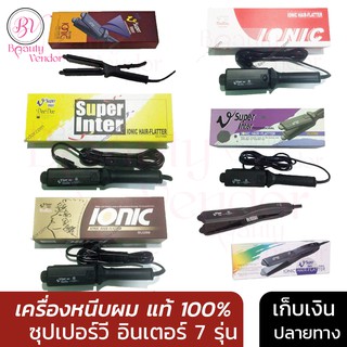 เครื่องหนีบผม SUPER V INTER 7 รุ่น เครื่องหนีบผม ซุปเปอร์ วี อินเตอร์ ของแท้💯 ประกัน1ปี เครื่องรีดผม รีดผม หนีบผม