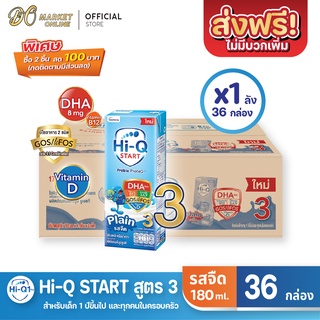 [ส่งฟรี X 1 ลัง] Hi-Q START ไฮคิวสตาร์ท (สูตร3) นมกล่อง ไฮคิว1พลัส รสจืด ยูเอชที ขนาด 180มล. (ยกลัง 1 ลัง : รวม36กล่อง)