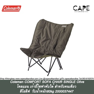 Coleman COMFORT SOFA CHAIR SINGLE 2000037447 Olive โคลแมน เก้าอี้โซฟาพับได้ สำหรับคนเดียว สีโอลีฟ  รับน้ำหนัก80kg