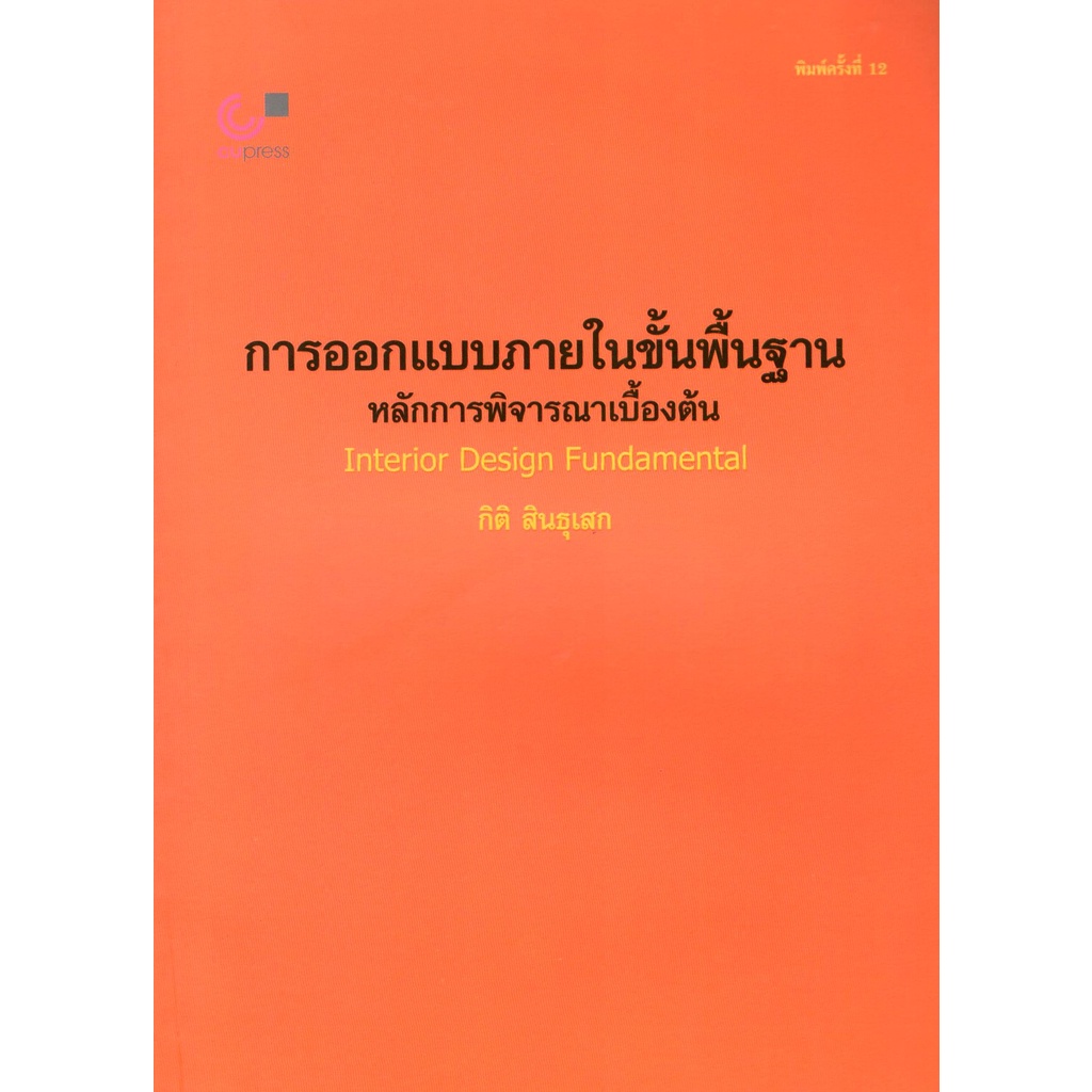 c112-9789740319047-การออกแบบภายในขั้นพื้นฐาน-หลักการพิจารณาเบื้องต้น-interior-desing-fundamental