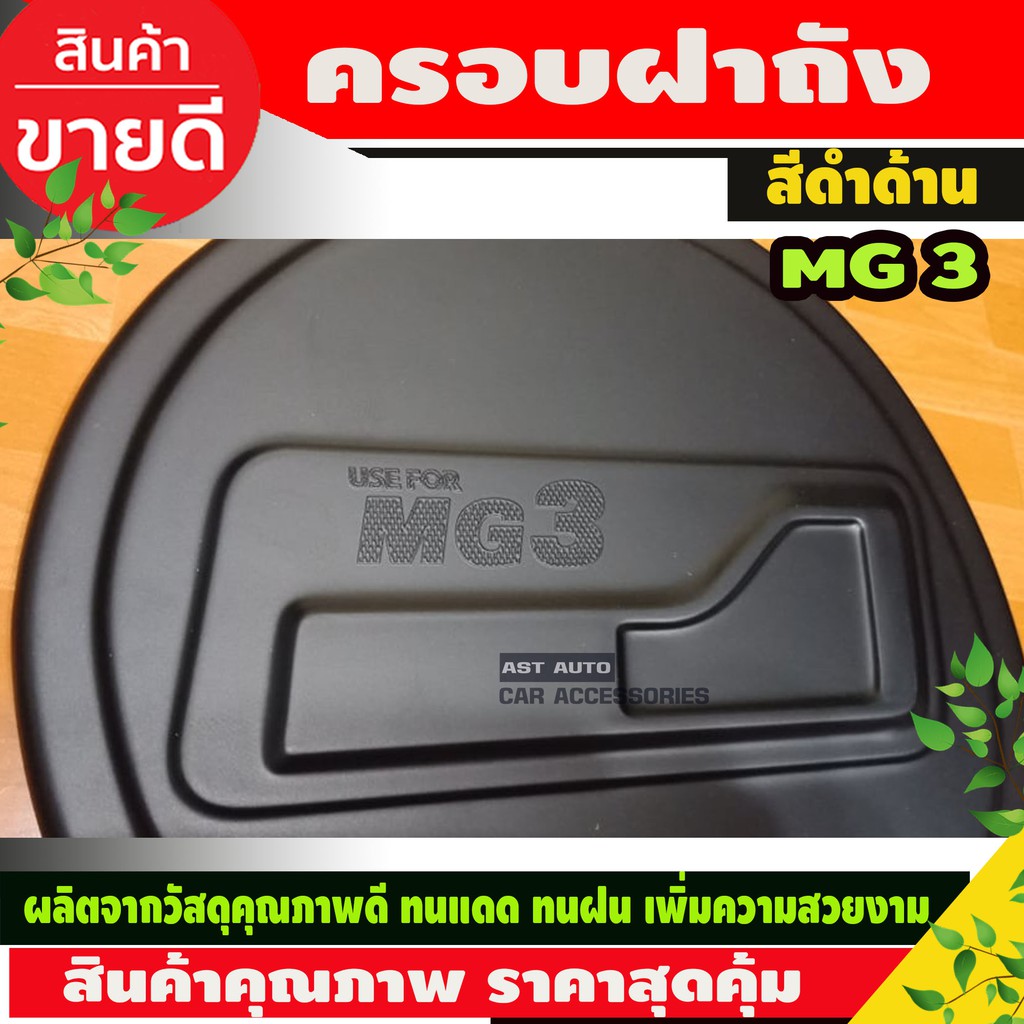 mg3-ครอบฝาถัง-ครอบฝาถังน้ำมัน-ฝาปิดถัง-ดำด้าน-f4