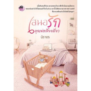 เสนอรักคุณพ่อเลี้ยงเดี่ยว (ภาคต่อจาก กลิ่นไอรักร้าย) / นิราอร / หนังสือใหม่ KA2
