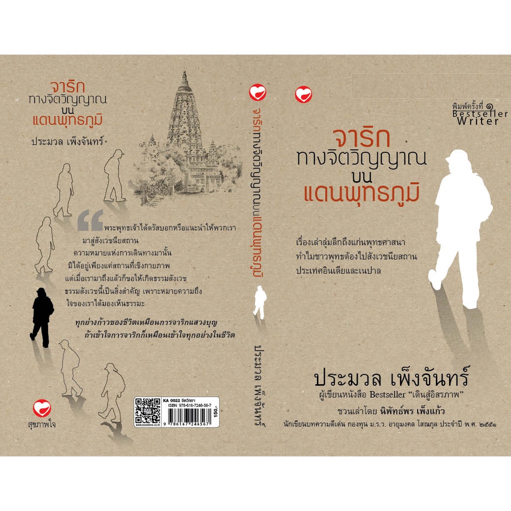 สุขภาพใจ-หนังสือ-จาริกทางจิตวิญญาณ-บนแดนพุทธภูมิ-ผู้เขียน-ประมวล-เพ็งจันทร์