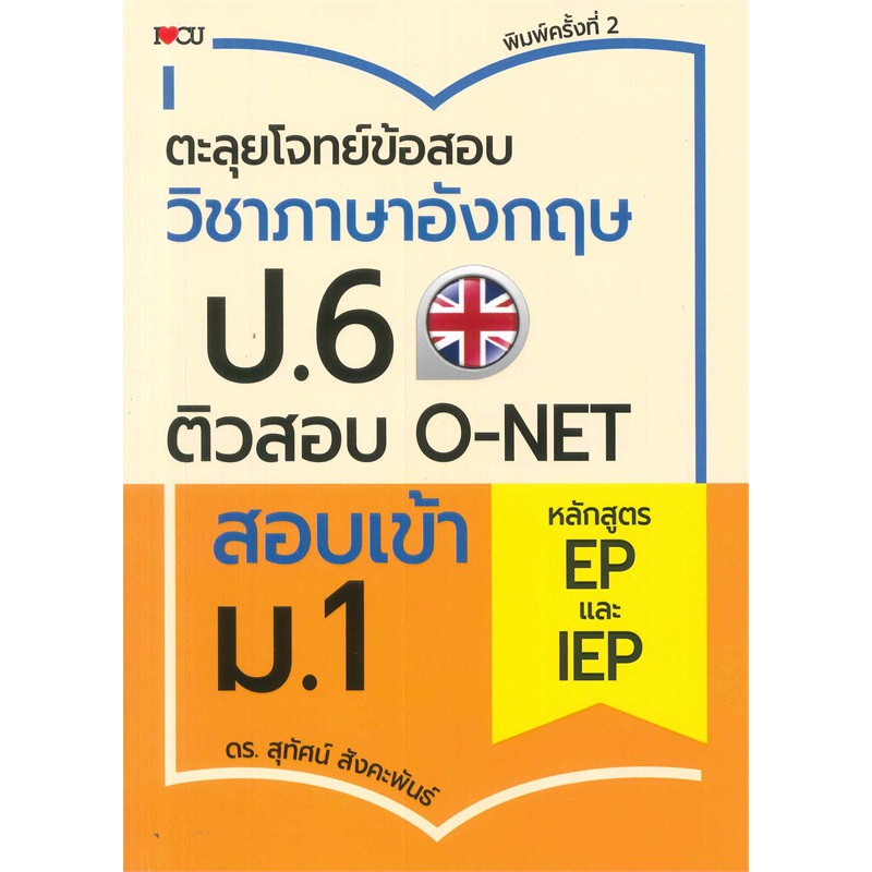 ตะลุยโจทย์ข้อสอบวิชาภาษาอังกฤษ-ป-6-ติวสอบ-o-net-สอบเข้า-ม-1-หลักสูตร-ep-และ-iep