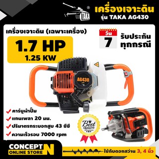 เครื่องเจาะดินขุดหลุม เจาะหลุม ขนาด 1.7 HP (เฉพาะตัวเครื่อง) TAKA AG430 รับประกัน 3 เดือน Concept N