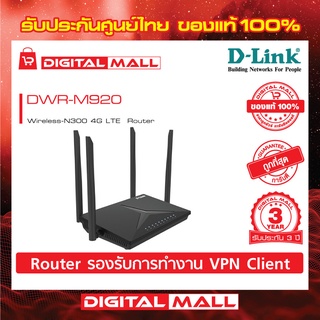 4G Router D-LINK (DWR-M920) Wireless N300 ของแท้ประกันศูนย์ไทย 3 ปี