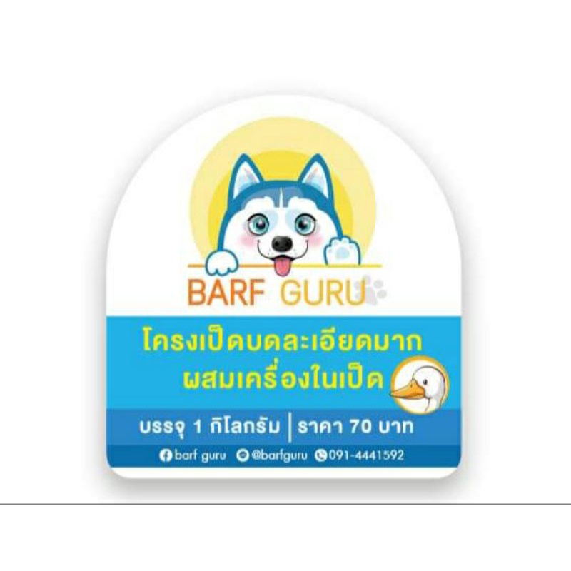 barf-บาร์ฟโครงเป็ดบดผสมเครื่องในเป็ด