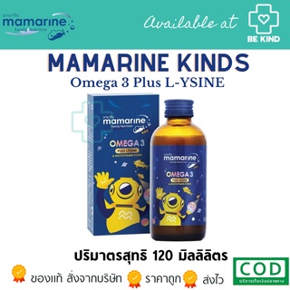 MAMARINE KIDS OMEGA-3 PLUS LYSINE ผลิตภัณฑ์เสริมอาหารสำหรับเด็ก เลือกปริมาณได้