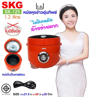 ภาพขนาดย่อของสินค้าSKG หม้อหุงข้าวอุ่นทิพย์ 1.2 ลิตร รุ่น SK-125