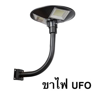 ขาตั้งไฟ  UFO  เสาไฟยึด ทรงโค้งง้อ เหล็กอย่างดี โคมไฟโซล่าเซล โคมไฟถนน สปอตไลท์ สปอร์ตไลท์ SOLAR LIGHT