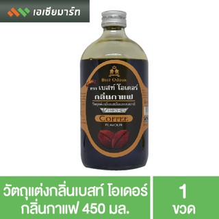 Best Odour วัตถุแต่งกลิ่น เบสท์ โอเดอร์ กลิ่นกาแฟ 450 มล. กลิ่นผสมอาหาร