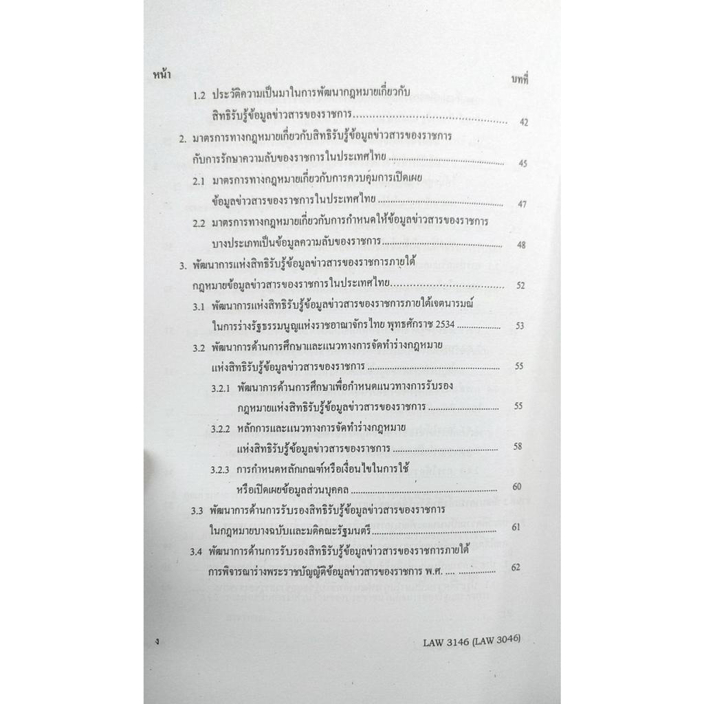 หนังสือเรียน-ม-ราม-law3146-law3046-66051-กฎหมายข่าวสารข้อมูลของราชการ-ผศ-ดร-พันธ์เทพ-วิทิตอนันต์