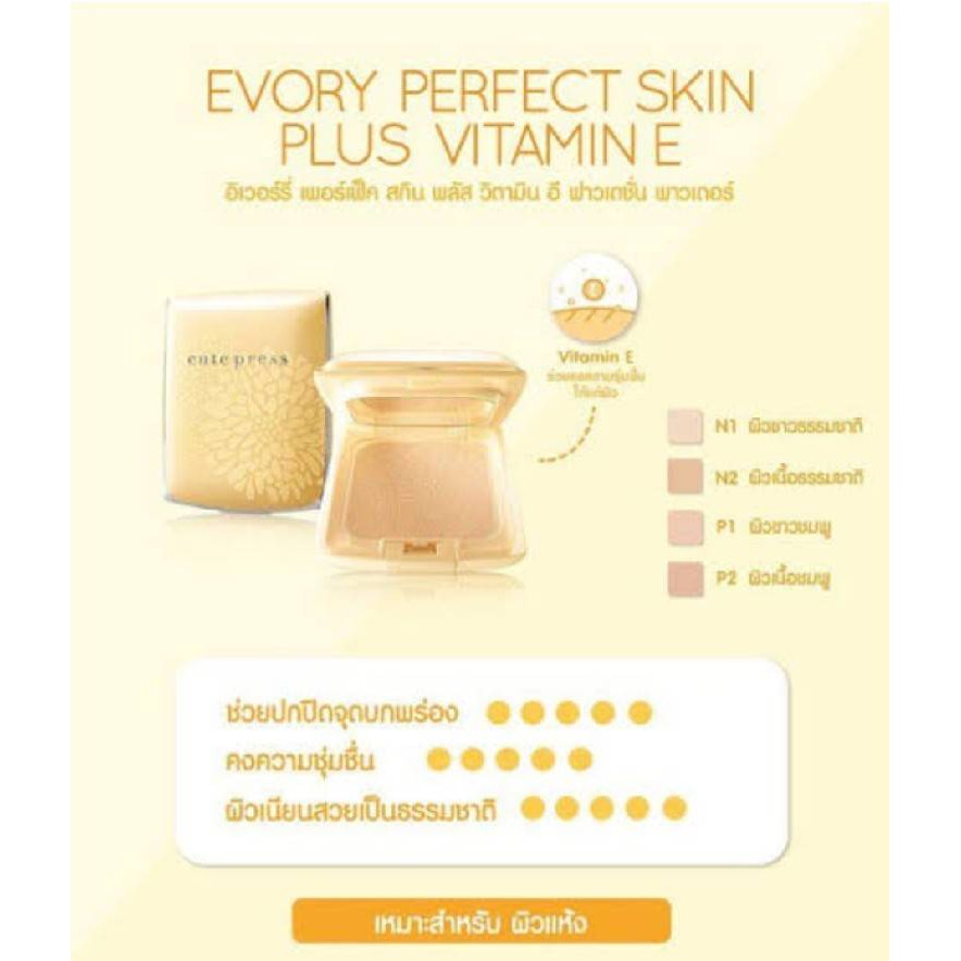 ภาพสินค้า(ตลับเหลือง)  / 100% แป้งคิวเพรส อิเวอรี่ Cute Press Evory Perfect Skin Plus Vitamin E Foundation Powder จากร้าน wannapartran บน Shopee ภาพที่ 1
