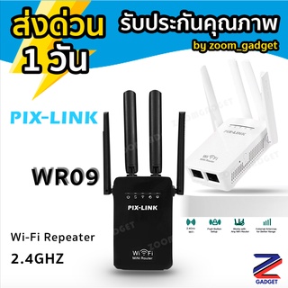 สินค้า [พร้อมส่งจาก🇹🇭]  Wifi Repeater PIXLINK LV-WR09 300M Bps Wireless WiFi Router ตัวกระจายสัญญาณไวไฟ