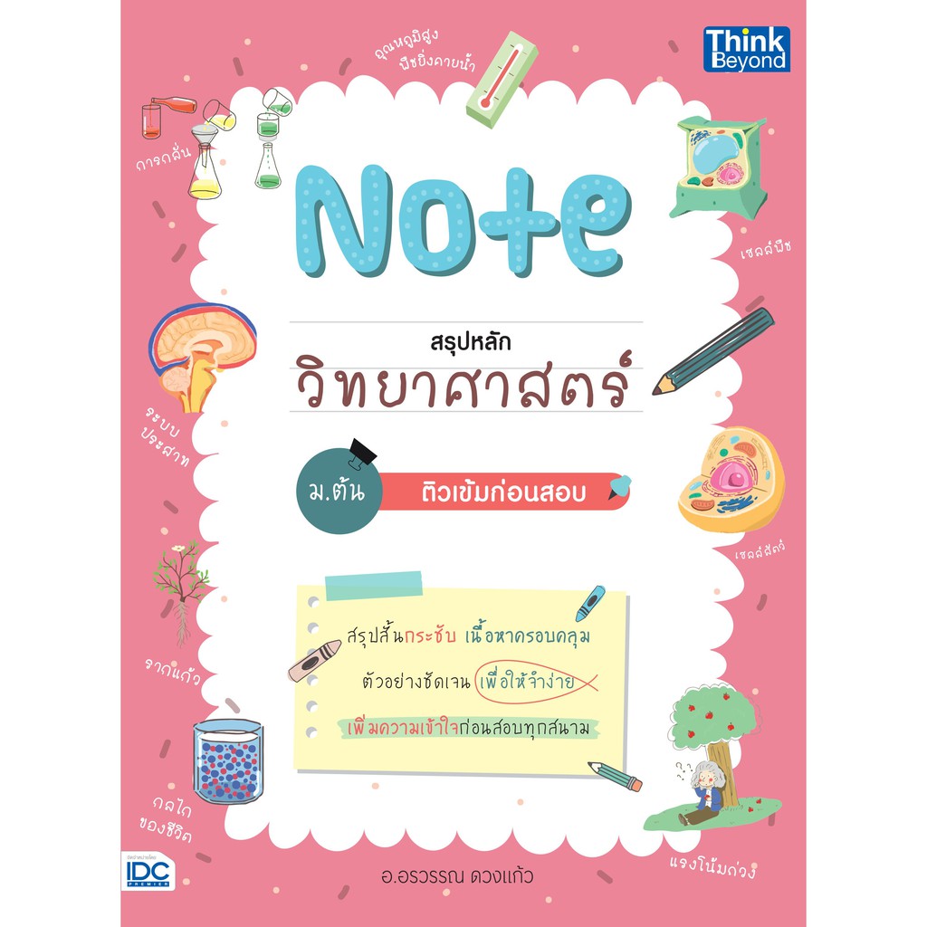 หนังสือ-note-สรุปหลักวิทยาสาสตร์-ม-ต้น-ติวเข้มก่อนสอบ