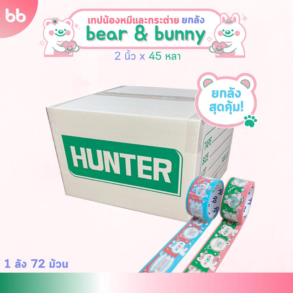 เทปยกลัง-72-ม้วน-bear-amp-bunny-collection-2-นิ้ว-45-หลา-thank-you-tape-opp-tape-ปิดกล่อง-ติดกล่อง-สก็อตเทป