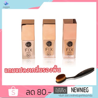 (พิศษ ส่งฟรี) fah รองพื้น ครีมรองพื้นผสมกันแดด สูตร SUPER FIX แถมปลงเกลี่ยรองพื้น ป้งพัฟ fah