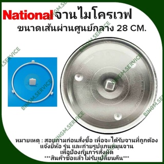 NATIONAL จานไมโครเวฟ ขนาด 28 CM. แกนสี่เหลี่ยม