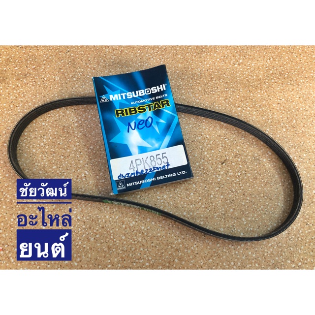 สายพานหน้าเครื่อง เบอร์ 4PK855 | Shopee Thailand