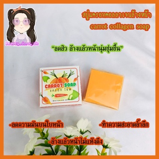 สบู่แครอทคอลลาเจนล้างหน้าใสลดสิวฝ้า