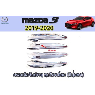 ครอบมือจับประตู/กันรอยมือจับประตู มาสด้า3 2019-2020 ครอบมือจับประตู Mazda3 2019-2020 4ประตู-5ประตู ชุบโครเมี่ยม เว้าปุ่ม