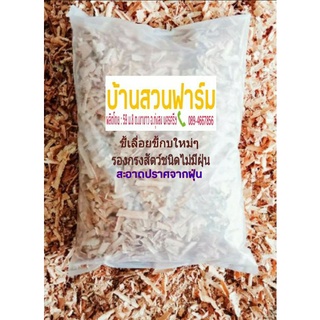 สินค้า ขี้เลื่อย 200g/300g/500g ขี้กบ ชนิดไม่มีฝุ่น ขี้เลื่อยรองกรงสัตว์ หนูแฮมสเตอร์ นก กระต่าย ขี้กบธรรมชาติ woodpetbedding