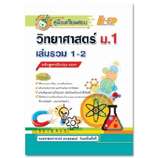 คู่มือเตรียมสอบ วิทยาศาสตร์ ม.1 เล่มรวม 1-2 (หลักสูตรปรับปรุง 2560)