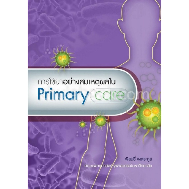 ศูนย์หนังสือจุฬาฯ-9786167859576-การใช้ยาอย่างสมเหตุผลใน-primary-care