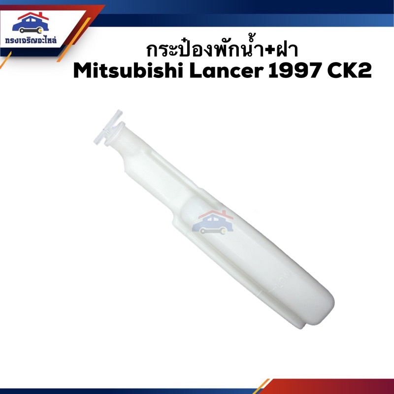 💦 กระป๋องพักน้ำ / หม้อพักน้ำ + ฝา Mitsubishi Lancer 1997 CK2,CK4,CK5