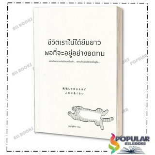 หนังสือ ชีวิตเราไม่ได้ยืนยาวพอที่จะอยู่อย่างอดทน,ซูซูกิ ยูซึเกะ,