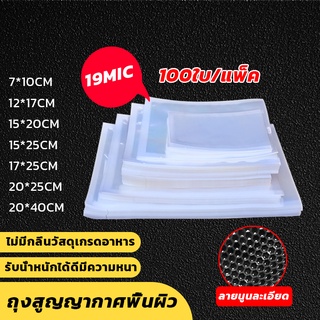 ถุงซีลสูญญากาศ (แพคละ 100 ใบ) ถุงซีลสุญญากาศลายนูน (Vacuum Bag Sealer) ลายนูน ถุงสุญญากาศ