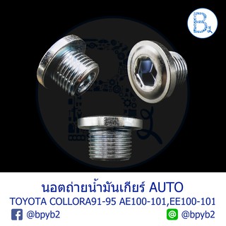 ภาพหน้าปกสินค้าUB020 **อะไหล่แท้** นอตถ่ายน้ำมันเกียร์ TOYOTA COLLORA AE100-101,EE100-101,YARIS06-12 NCP91,VIOS07-12 NCP93 ที่เกี่ยวข้อง