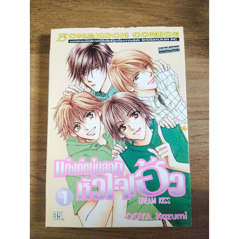 การ์ตูนชุด-บงกช-4-เล่มจบ-สภาพบ้าน-90-เรื่อง-แก๊งค์หนุ่มฮอทหัวใจเฮ้ว