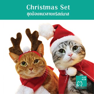สินค้า Pettokoro - ชุดคริสมาสสำหรับน้องแมว