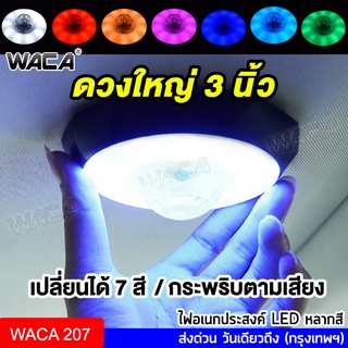 WACA ไฟเพดานรถยนต์ LED 7สี (เปลี่ยนสีได้ กระพริบได้) ไฟอเนกประสงค์ แบบไร้สาย สว่างมาก ไฟเพดาน ดวงใหญ่ 3นิ้ว!! #207 ^SA