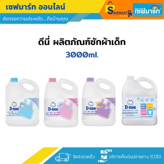 สินค้า ดีนี่ น้ำยาซักผ้าเด็ก 3000 ml. (แกลลอน)