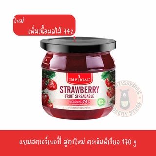 แยมสตรอว์เบอร์รี 170กรัม สูตรใหม่ เพิ่มเนื้อผลไม้ 74% อิมพีเรียล สตอเบอรี่ สตรอเบอรี่ แยมมีเนื้อ strawberry jam imperial