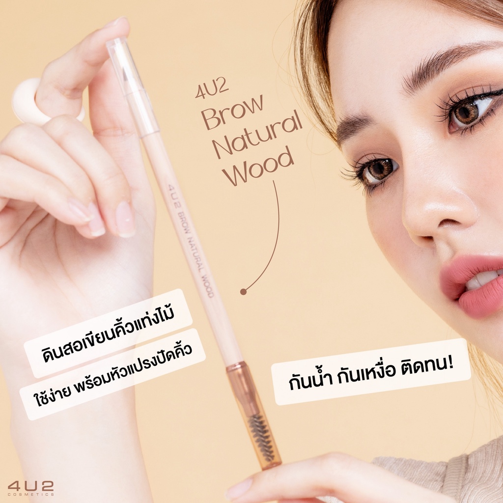 4u2-brow-natural-wood-ดินสอไม้เขียนคิ้ว-พร้อมแปรงเก็บทรงคิ้วในตัว